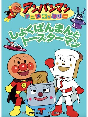 cover image of しゅくぱんまんとトースターマン